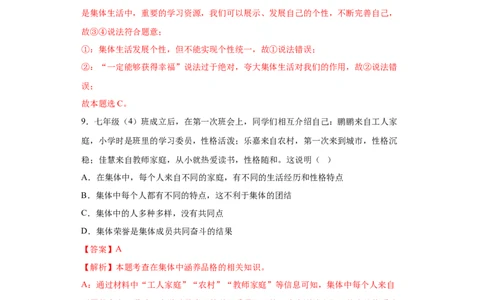 6.2集体生活成就我（解析版）_1、初中学习资料_4-9、政治_4-9-2、初一道法下册_1.道法7下同步练习（60份）_2021-2022学年七年级道德与法治下学期随堂小卷（部编版）2740055