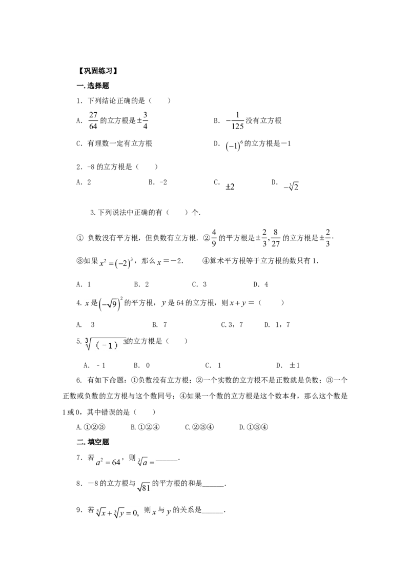 6.2立方根-2020-2021学年七年级数学下册要点突破与同步训练（人教版）(26870503)_1、初中学习资料_4-2、数学_4-2-2、初一数学下册_人教数学七年级下课时练习（148份）