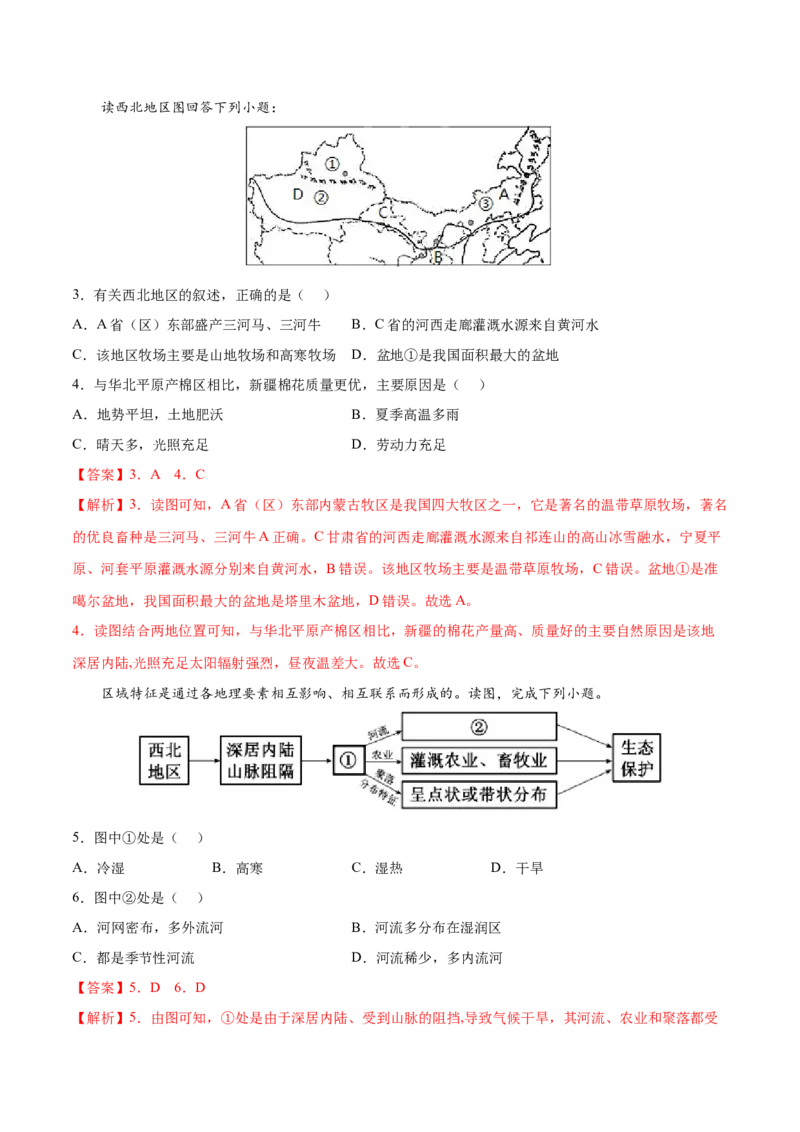 8.1西北地区&mdash;&mdash;自然特征与农业-2021-2022学年八年级地理下册课后培优练（人教版）（解析版）_1、初中学习资料_4-8、地理_4-8-4、初二地理下册_1.地理8下同步练习（16份）
