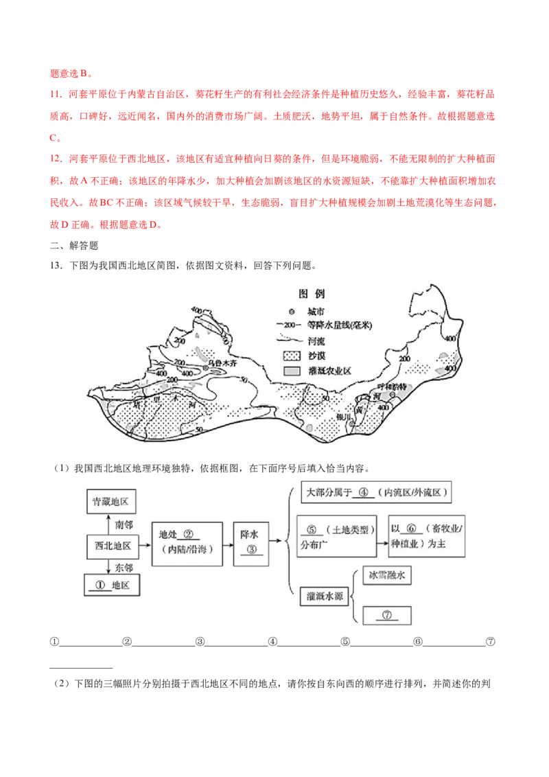 8.1西北地区&mdash;&mdash;自然特征与农业-2021-2022学年八年级地理下册课后培优练（人教版）（解析版）_1、初中学习资料_4-8、地理_4-8-4、初二地理下册_1.地理8下同步练习（16份）