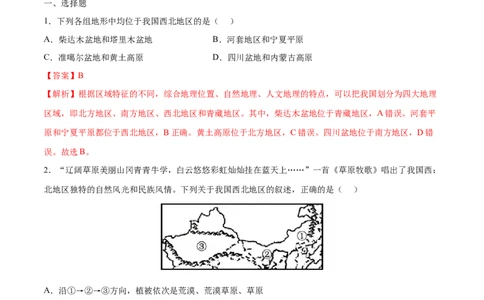 8.1西北地区&mdash;&mdash;自然特征与农业-2021-2022学年八年级地理下册课后培优练（人教版）（解析版）_1、初中学习资料_4-8、地理_4-8-4、初二地理下册_1.地理8下同步练习（16份）