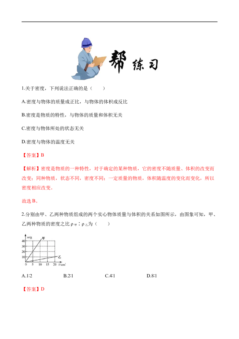 6.2密度（解析版）_1、初中学习资料_4-4、物理_4-4-3、初二物理上册_2023更新_八年级物理上册同步课堂练习帮帮帮（精品推荐）