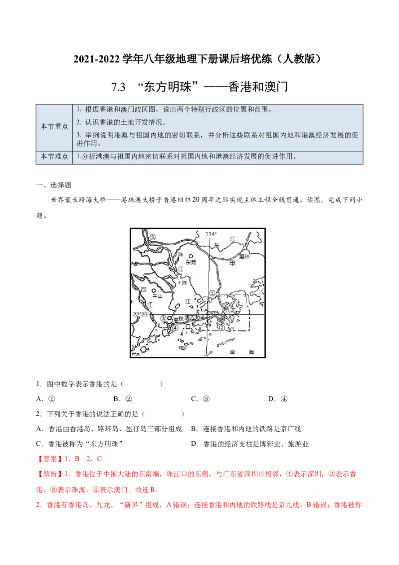 7.3&ldquo;东方明珠&rdquo;&mdash;&mdash;香港和澳门-2021-2022学年八年级地理下册课后培优练（人教版）（解析版）_1、初中学习资料_4-8、地理_4-8-4、初二地理下册_1.地理8下同步练习（16份）