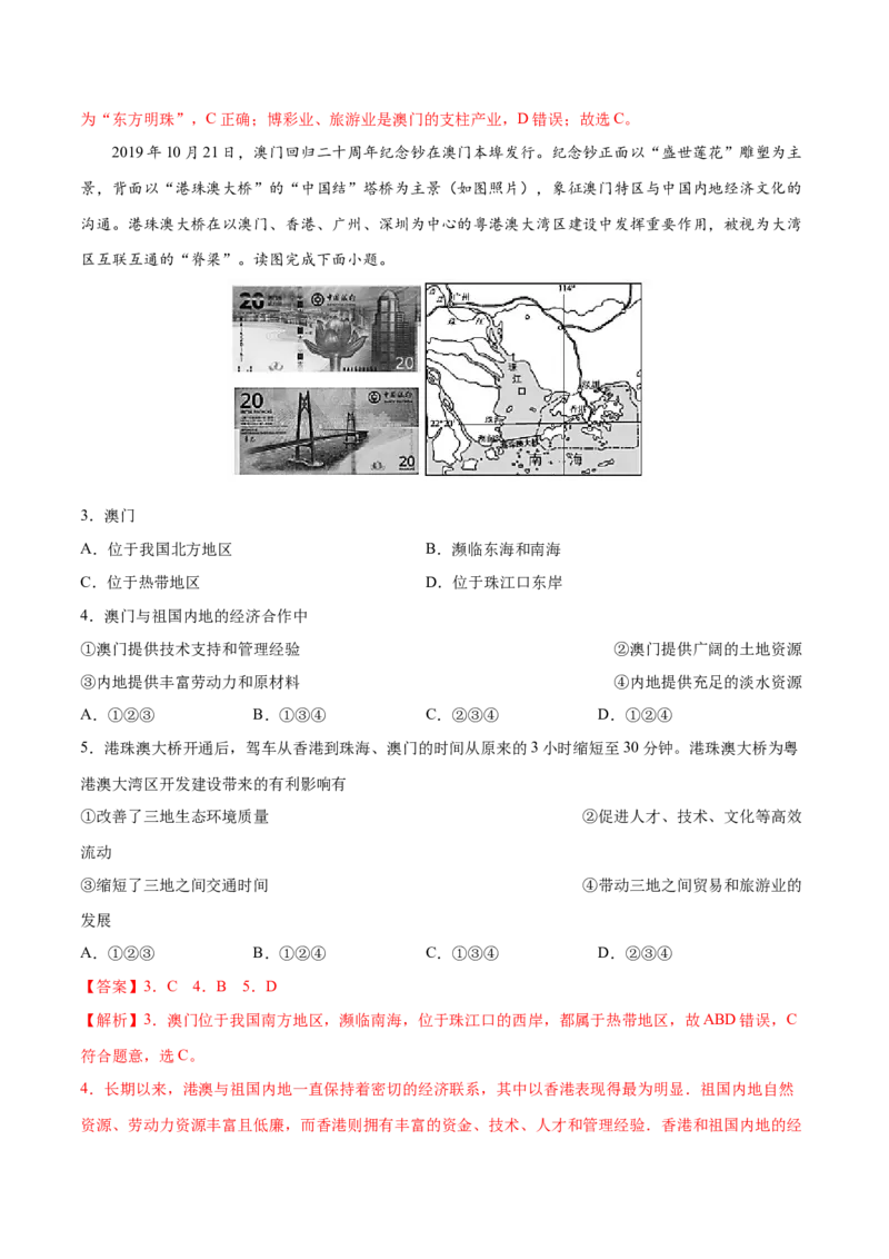 7.3&ldquo;东方明珠&rdquo;&mdash;&mdash;香港和澳门-2021-2022学年八年级地理下册课后培优练（人教版）（解析版）_1、初中学习资料_4-8、地理_4-8-4、初二地理下册_1.地理8下同步练习（16份）