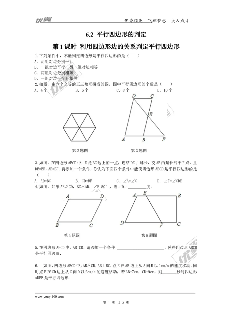 6.2第1课时利用四边形边的关系判定平行四边形_1、初中学习资料_4-2、数学_北师大版_北师大版初中数学8下_2022春八数下(BS)--各阶段精品试题_同步练习