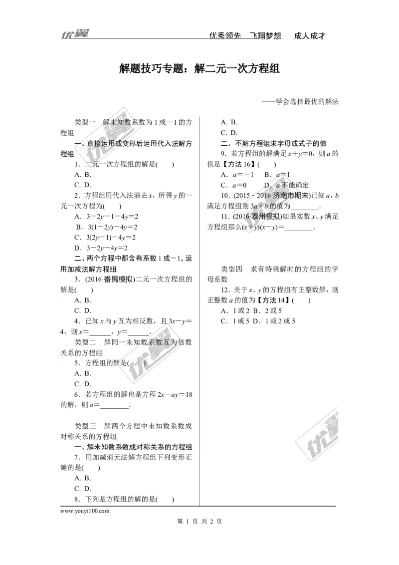 8.解题技巧专题：解二元一次方程组_1、初中学习资料_4-2、数学_北师大版_北师大版初中数学8上_2022秋八数上(BS)--各阶段精品试题_精品专题