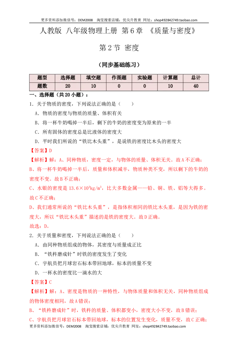 6.2密度（同步练习）（解析版）_1、初中学习资料_4-4、物理_4-4-3、初二物理上册_人教版物理八年级上课时练习（104份）_课时练习第1套53