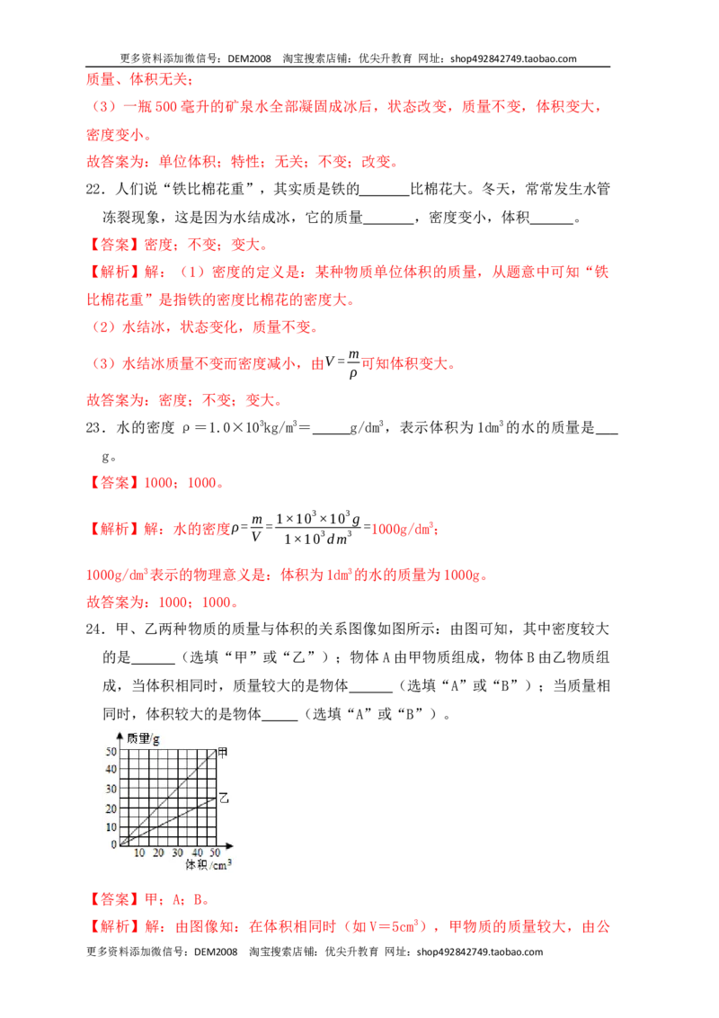 6.2密度（同步练习）（解析版）_1、初中学习资料_4-4、物理_4-4-3、初二物理上册_人教版物理八年级上课时练习（104份）_课时练习第1套53