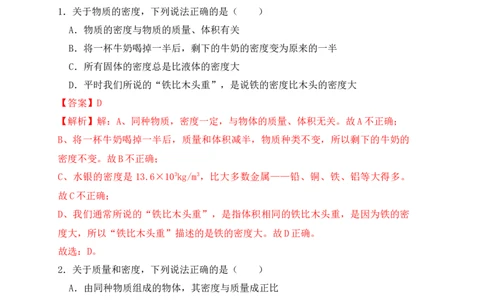 6.2密度（同步练习）（解析版）_1、初中学习资料_4-4、物理_4-4-3、初二物理上册_人教版物理八年级上课时练习（104份）_课时练习第1套53