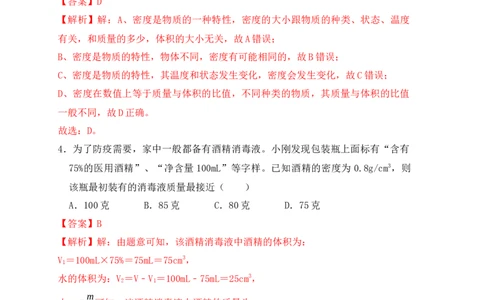6.2密度（同步练习）（解析版）_1、初中学习资料_4-4、物理_4-4-3、初二物理上册_人教版物理八年级上课时练习（104份）_课时练习第1套53