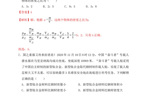 6.2密度（同步练习）（解析版）_1、初中学习资料_4-4、物理_4-4-3、初二物理上册_人教版物理八年级上课时练习（104份）_课时练习第1套53