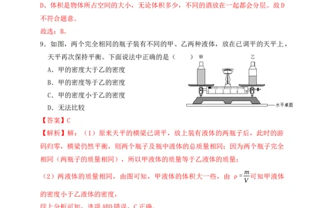 6.2密度（同步练习）（解析版）_1、初中学习资料_4-4、物理_4-4-3、初二物理上册_人教版物理八年级上课时练习（104份）_课时练习第1套53