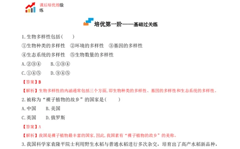 6.2认识生物的多样性-2022-2023学年八年级生物上册课后培优分级练（人教版）（解析版）_1、初中学习资料_4-6、生物_4-6-3、初二生物上册_1、同步练习（50份）