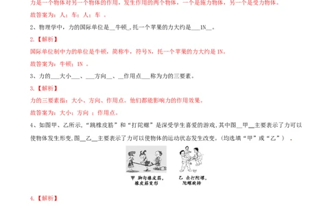 7.1力八年级物理下册课时同步分层训练（人教版）（解析版）_1、初中学习资料_4-4、物理_4-4-4、初二物理下册_人教版物理八年级下课时练习（045份）_课时练习第2套25份