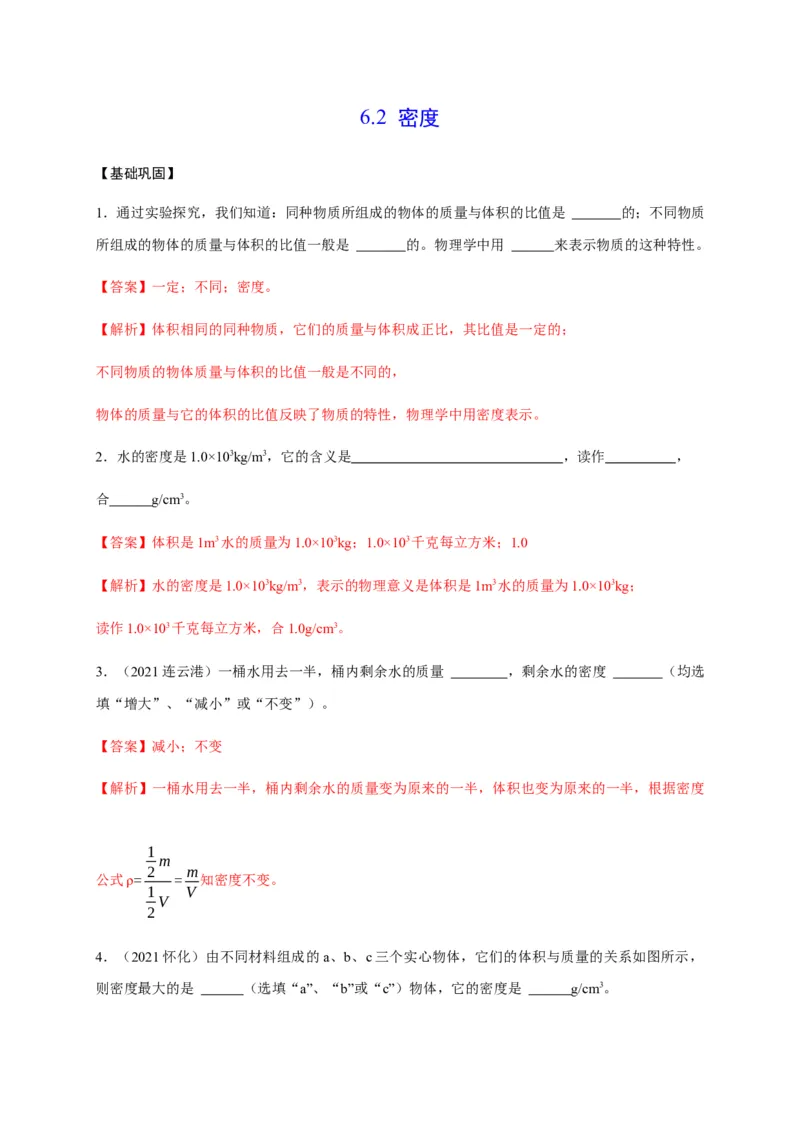 6.2密度（解析版）_1、初中学习资料_4-4、物理_4-4-3、初二物理上册_2023更新_5人教物理试卷8上同步练习新_6.2密度-2021-2022学年八年级物理上册课后分层拔高训练（人教版）(30984438)