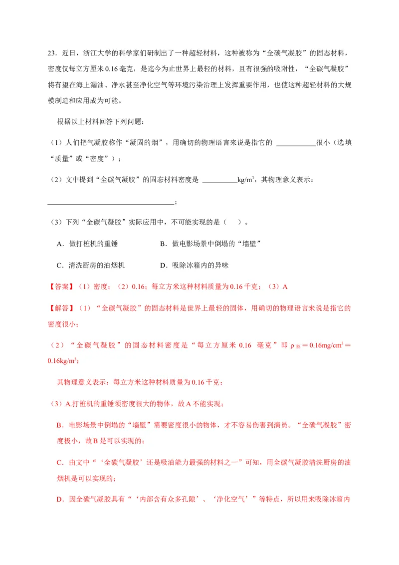 6.2密度（解析版）_1、初中学习资料_4-4、物理_4-4-3、初二物理上册_2023更新_5人教物理试卷8上同步练习新_6.2密度-2021-2022学年八年级物理上册课后分层拔高训练（人教版）(30984438)