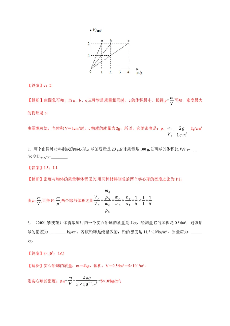 6.2密度（解析版）_1、初中学习资料_4-4、物理_4-4-3、初二物理上册_2023更新_5人教物理试卷8上同步练习新_6.2密度-2021-2022学年八年级物理上册课后分层拔高训练（人教版）(30984438)
