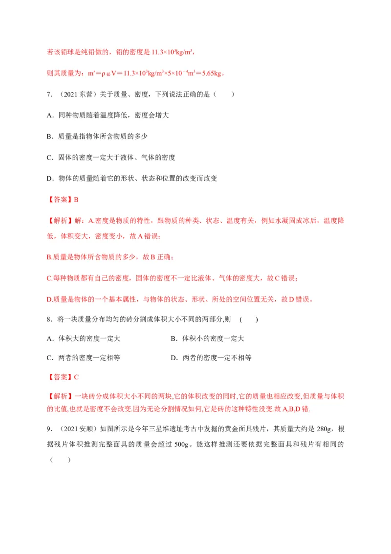 6.2密度（解析版）_1、初中学习资料_4-4、物理_4-4-3、初二物理上册_2023更新_5人教物理试卷8上同步练习新_6.2密度-2021-2022学年八年级物理上册课后分层拔高训练（人教版）(30984438)