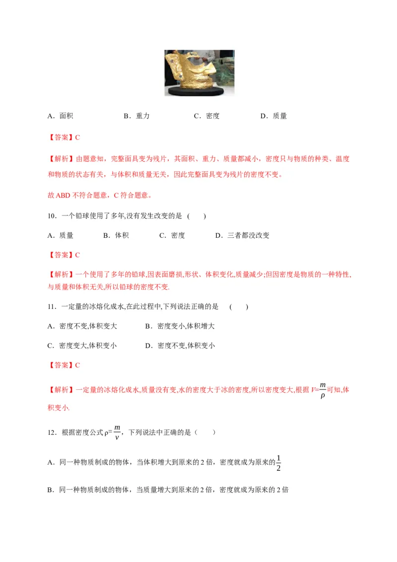 6.2密度（解析版）_1、初中学习资料_4-4、物理_4-4-3、初二物理上册_2023更新_5人教物理试卷8上同步练习新_6.2密度-2021-2022学年八年级物理上册课后分层拔高训练（人教版）(30984438)