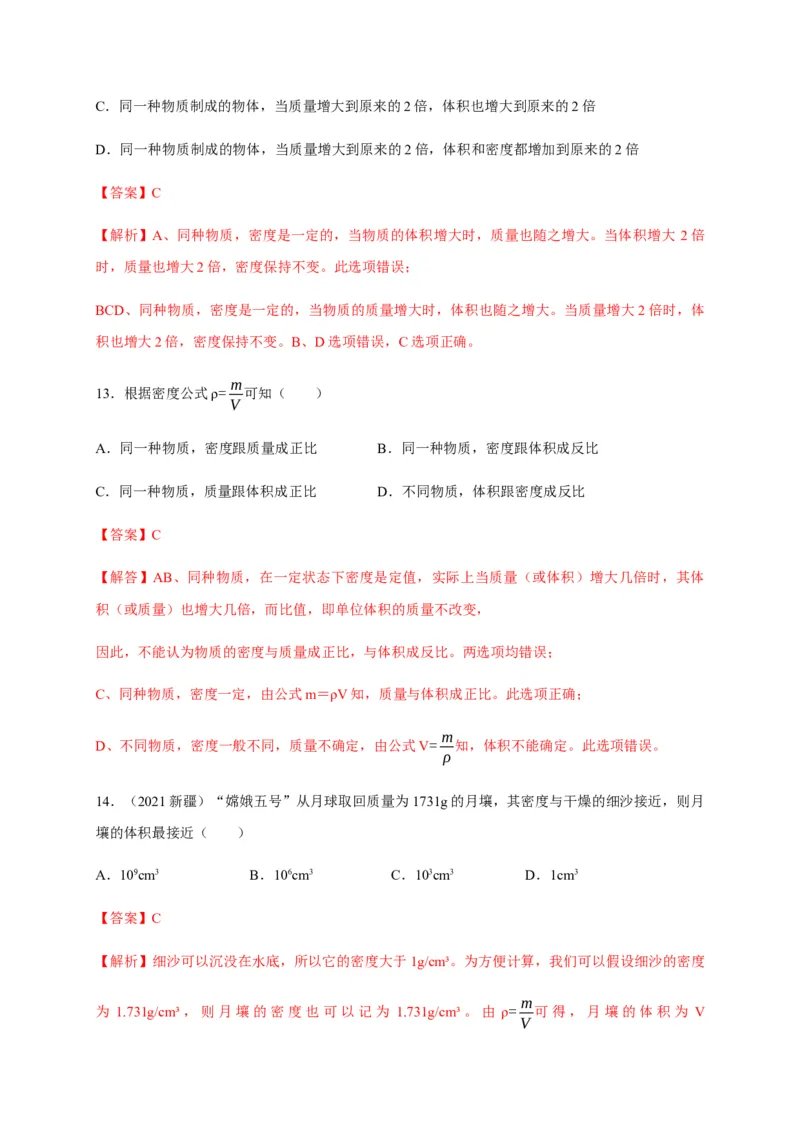 6.2密度（解析版）_1、初中学习资料_4-4、物理_4-4-3、初二物理上册_2023更新_5人教物理试卷8上同步练习新_6.2密度-2021-2022学年八年级物理上册课后分层拔高训练（人教版）(30984438)
