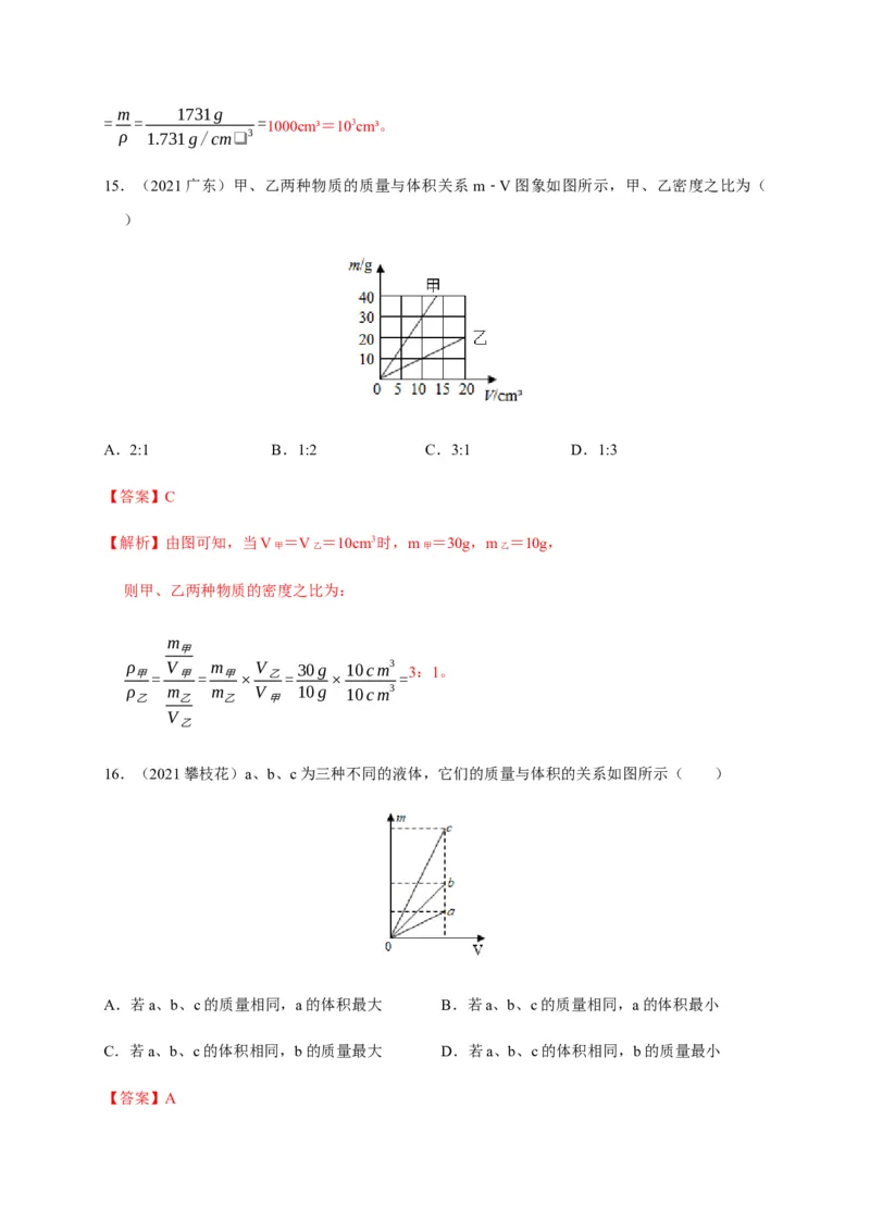 6.2密度（解析版）_1、初中学习资料_4-4、物理_4-4-3、初二物理上册_2023更新_5人教物理试卷8上同步练习新_6.2密度-2021-2022学年八年级物理上册课后分层拔高训练（人教版）(30984438)