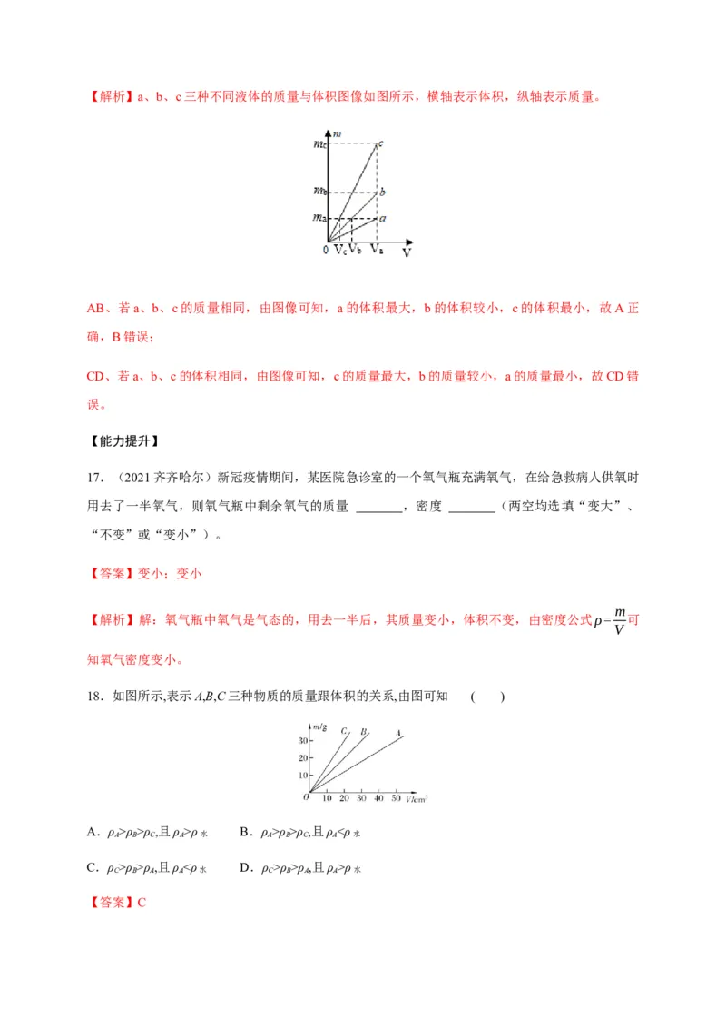 6.2密度（解析版）_1、初中学习资料_4-4、物理_4-4-3、初二物理上册_2023更新_5人教物理试卷8上同步练习新_6.2密度-2021-2022学年八年级物理上册课后分层拔高训练（人教版）(30984438)