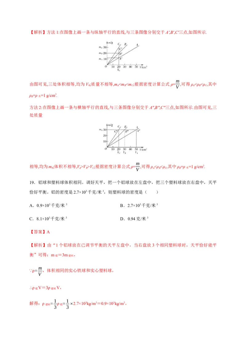 6.2密度（解析版）_1、初中学习资料_4-4、物理_4-4-3、初二物理上册_2023更新_5人教物理试卷8上同步练习新_6.2密度-2021-2022学年八年级物理上册课后分层拔高训练（人教版）(30984438)
