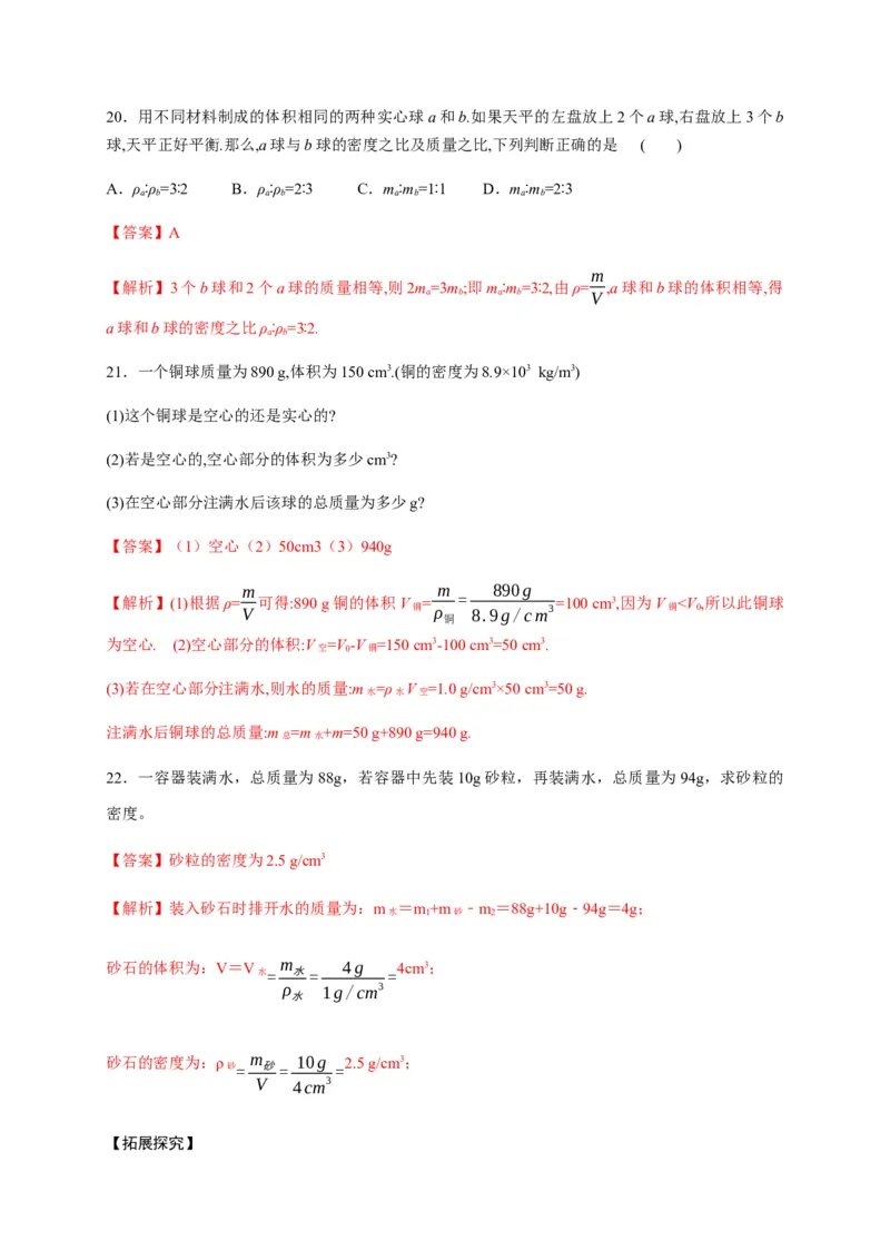6.2密度（解析版）_1、初中学习资料_4-4、物理_4-4-3、初二物理上册_2023更新_5人教物理试卷8上同步练习新_6.2密度-2021-2022学年八年级物理上册课后分层拔高训练（人教版）(30984438)