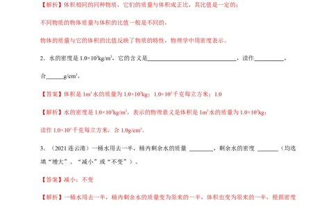 6.2密度（解析版）_1、初中学习资料_4-4、物理_4-4-3、初二物理上册_2023更新_5人教物理试卷8上同步练习新_6.2密度-2021-2022学年八年级物理上册课后分层拔高训练（人教版）(30984438)