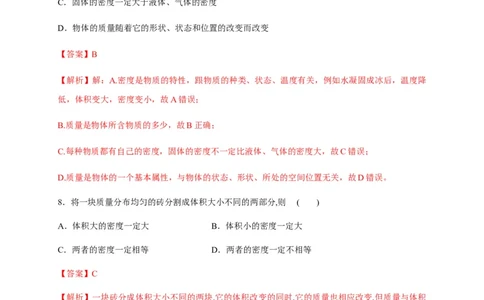 6.2密度（解析版）_1、初中学习资料_4-4、物理_4-4-3、初二物理上册_2023更新_5人教物理试卷8上同步练习新_6.2密度-2021-2022学年八年级物理上册课后分层拔高训练（人教版）(30984438)