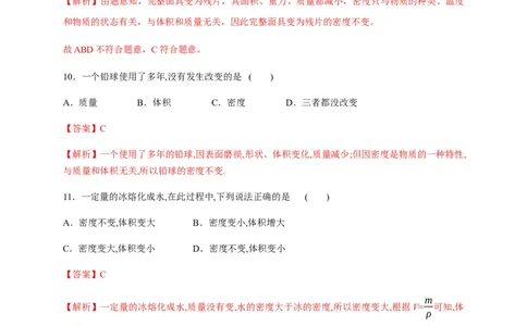 6.2密度（解析版）_1、初中学习资料_4-4、物理_4-4-3、初二物理上册_2023更新_5人教物理试卷8上同步练习新_6.2密度-2021-2022学年八年级物理上册课后分层拔高训练（人教版）(30984438)