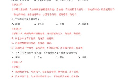9.1溶液的形成（人教版）（解析版）_1、初中学习资料_4-5、化学_4-5-5、初三化学下册_人教化学九年级下课时练习（072份）_九年级化学下册同步课时轻松过（人教版）