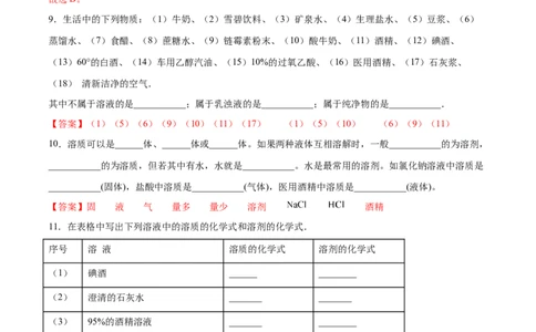 9.1溶液的形成（人教版）（解析版）_1、初中学习资料_4-5、化学_4-5-5、初三化学下册_人教化学九年级下课时练习（072份）_九年级化学下册同步课时轻松过（人教版）