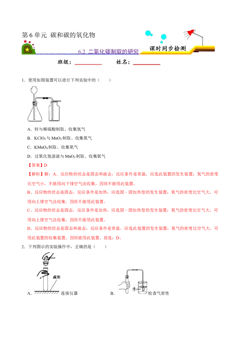 6.2二氧化碳的制取的研究（解析版）-九年级化学上册课时同步练（人教版）_1、初中学习资料_4-5、化学_4-5-5、初三化学上册_人教化学九年级上课时练习（063份）
