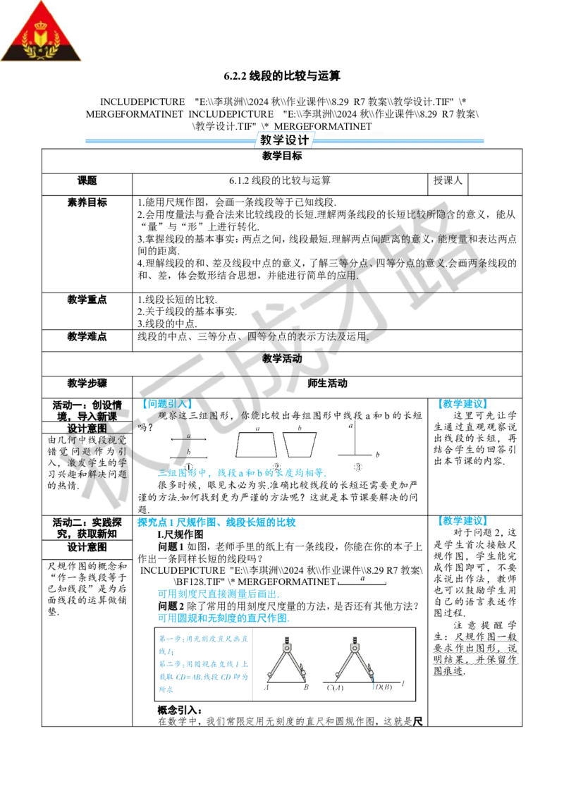 6.2.2线段的比较与运算_1、初中学习资料_2024秋改版_七上数学最新版课件_人教七上课课件_R7数上教案_第六章几何图形初步_6.2直线、射线、线段