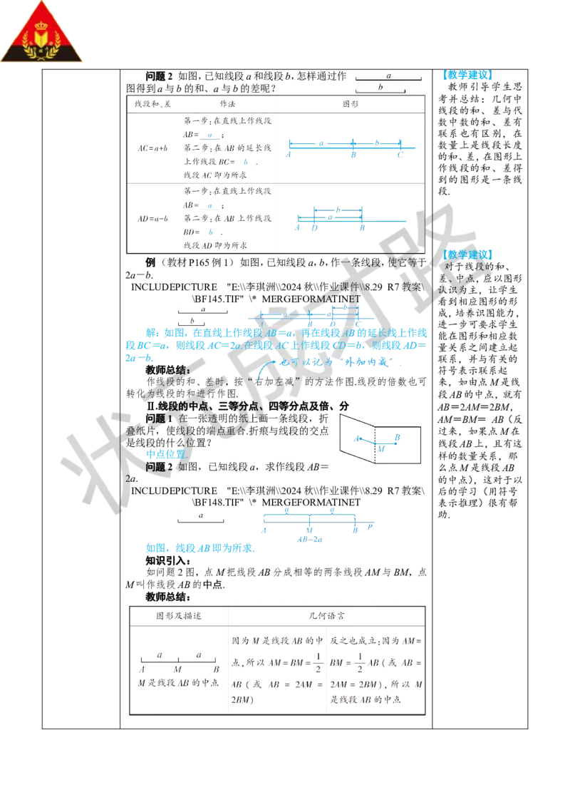6.2.2线段的比较与运算_1、初中学习资料_2024秋改版_七上数学最新版课件_人教七上课课件_R7数上教案_第六章几何图形初步_6.2直线、射线、线段