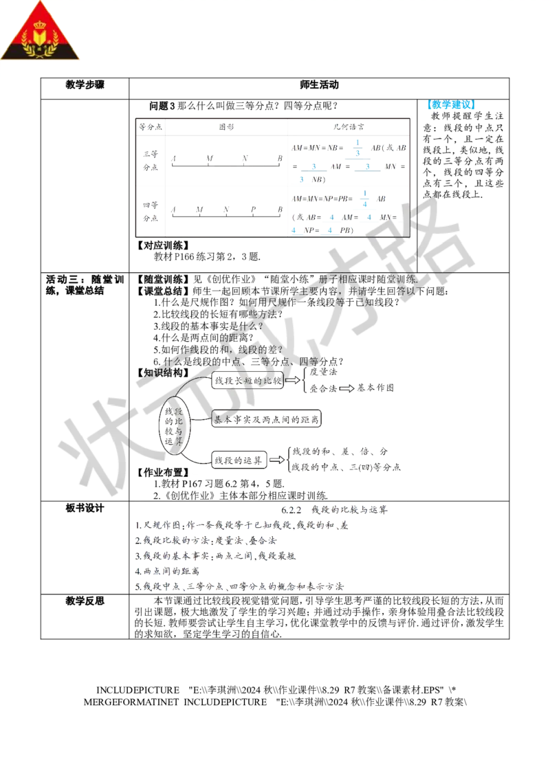 6.2.2线段的比较与运算_1、初中学习资料_2024秋改版_七上数学最新版课件_人教七上课课件_R7数上教案_第六章几何图形初步_6.2直线、射线、线段