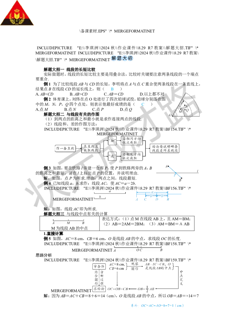 6.2.2线段的比较与运算_1、初中学习资料_2024秋改版_七上数学最新版课件_人教七上课课件_R7数上教案_第六章几何图形初步_6.2直线、射线、线段
