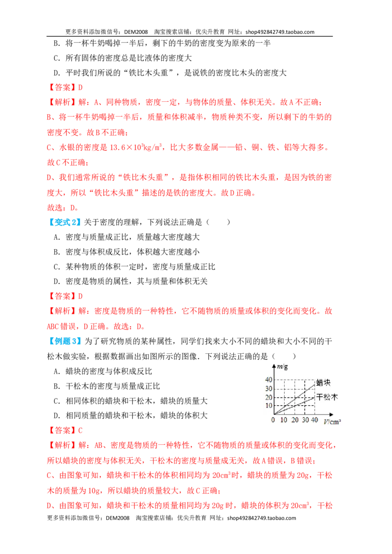 6.2密度（知识点+例题）（解析版）_1、初中学习资料_4-4、物理_4-4-3、初二物理上册_人教版物理八年级上课时练习（104份）_课时练习第1套53