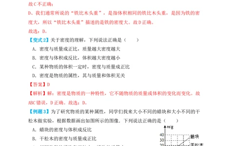 6.2密度（知识点+例题）（解析版）_1、初中学习资料_4-4、物理_4-4-3、初二物理上册_人教版物理八年级上课时练习（104份）_课时练习第1套53