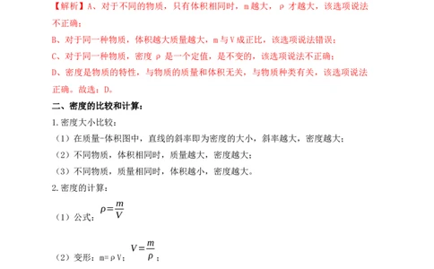 6.2密度（知识点+例题）（解析版）_1、初中学习资料_4-4、物理_4-4-3、初二物理上册_人教版物理八年级上课时练习（104份）_课时练习第1套53