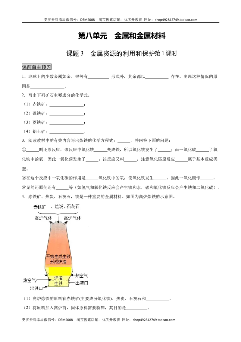 8.3.1金属资源的利用和保护（1）（人教版）（原卷版）_1、初中学习资料_4-5、化学_4-5-5、初三化学下册_人教化学九年级下课时练习（072份）