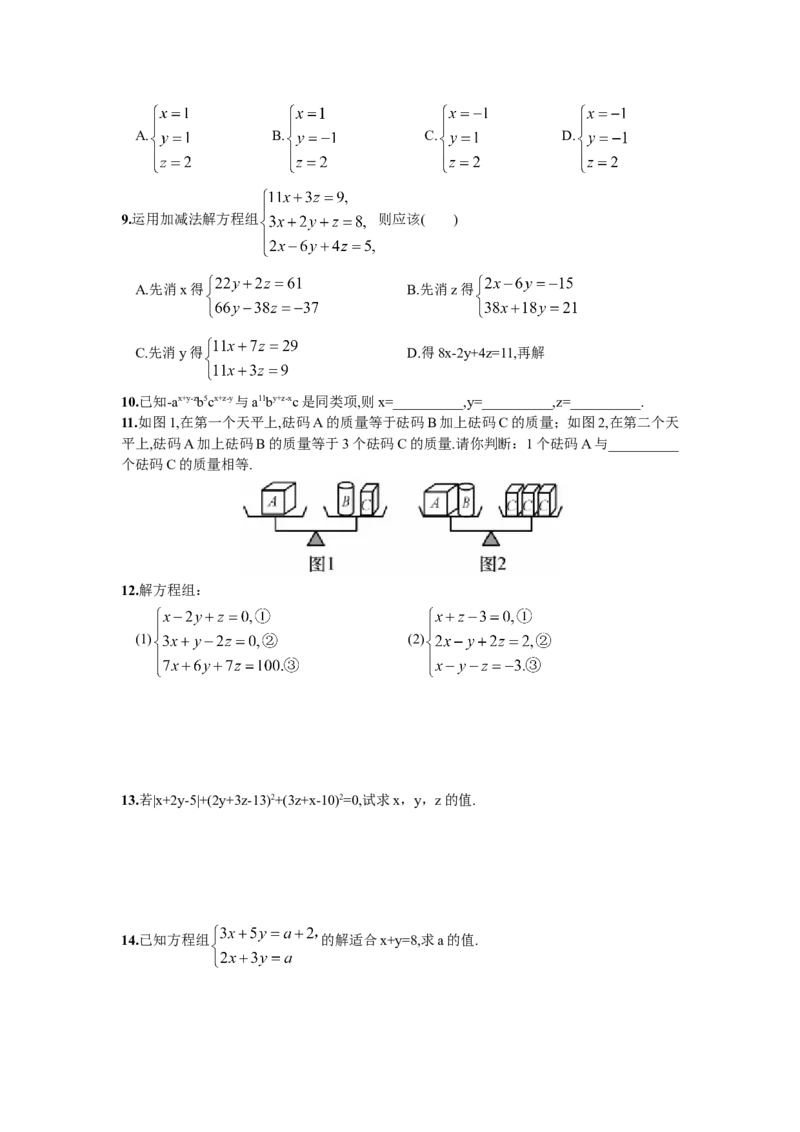 8.4三元一次方程组的解法_1、初中学习资料_4-2、数学_4-2-2、初一数学下册_人教数学七年级下课时练习（148份）_同步练习（第2套含答案）（共34份）_第8章二元一次方程组