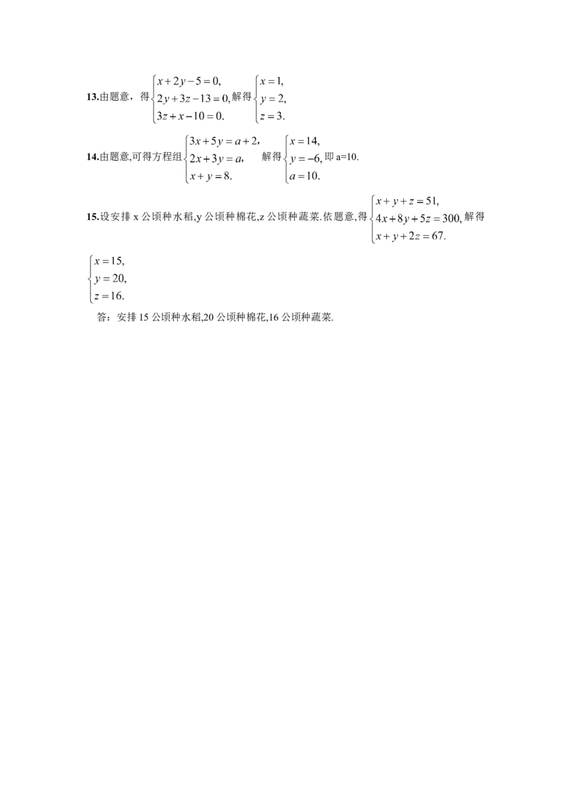 8.4三元一次方程组的解法_1、初中学习资料_4-2、数学_4-2-2、初一数学下册_人教数学七年级下课时练习（148份）_同步练习（第2套含答案）（共34份）_第8章二元一次方程组