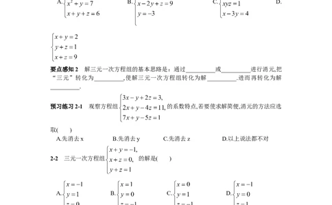 8.4三元一次方程组的解法_1、初中学习资料_4-2、数学_4-2-2、初一数学下册_人教数学七年级下课时练习（148份）_同步练习（第2套含答案）（共34份）_第8章二元一次方程组