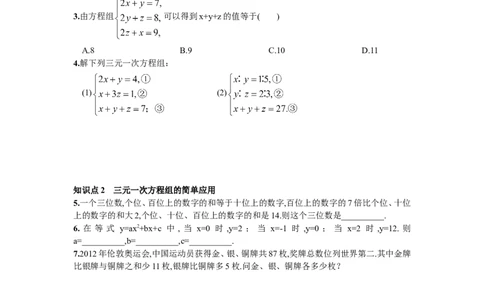8.4三元一次方程组的解法_1、初中学习资料_4-2、数学_4-2-2、初一数学下册_人教数学七年级下课时练习（148份）_同步练习（第2套含答案）（共34份）_第8章二元一次方程组