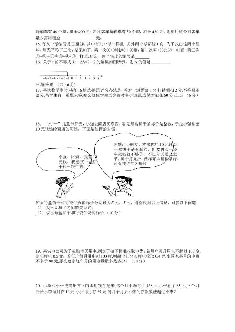 9.2　不等式的应用　检测题2_1、初中学习资料_4-2、数学_4-2-2、初一数学下册_人教数学七年级下课时练习（148份）_同步练习（第3套含答案）（共59份）