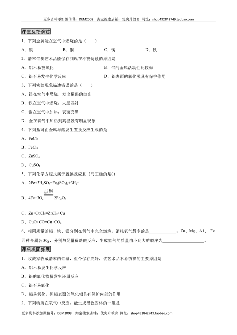 8.2.1金属与氧气、稀酸的反应（人教版）（原卷版）_1、初中学习资料_4-5、化学_4-5-5、初三化学下册_人教化学九年级下课时练习（072份）_九年级化学下册同步课时轻松过（人教版）