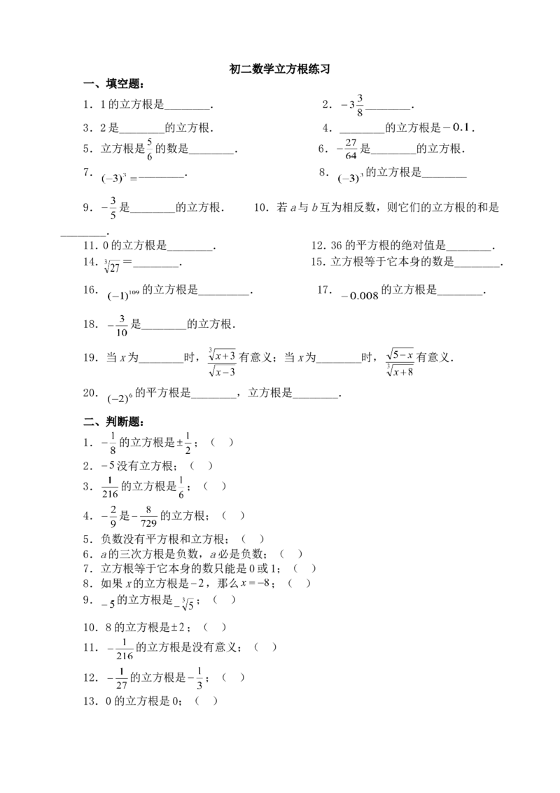 6.2立方根　　同步练习3_1、初中学习资料_4-2、数学_4-2-2、初一数学下册_人教数学七年级下课时练习（148份）_同步练习（第3套含答案）（共59份）