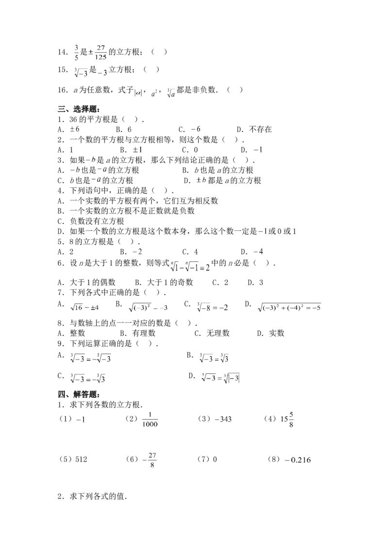 6.2立方根　　同步练习3_1、初中学习资料_4-2、数学_4-2-2、初一数学下册_人教数学七年级下课时练习（148份）_同步练习（第3套含答案）（共59份）